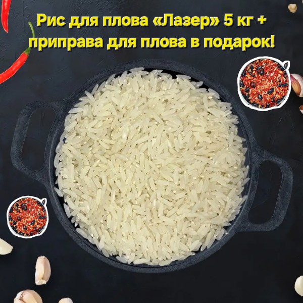 Рис для плова Лазер, 5 кг